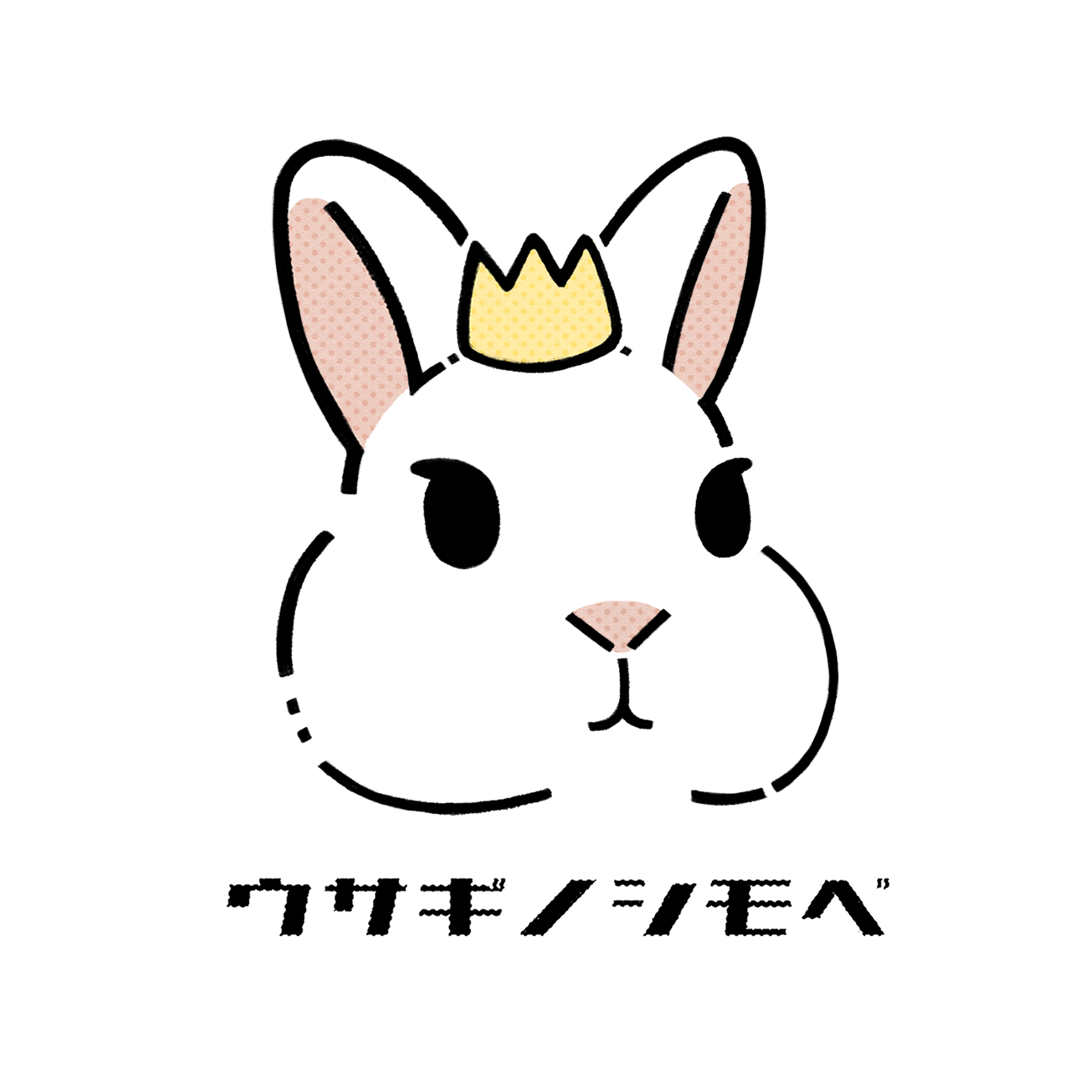 ウサギノシモベ