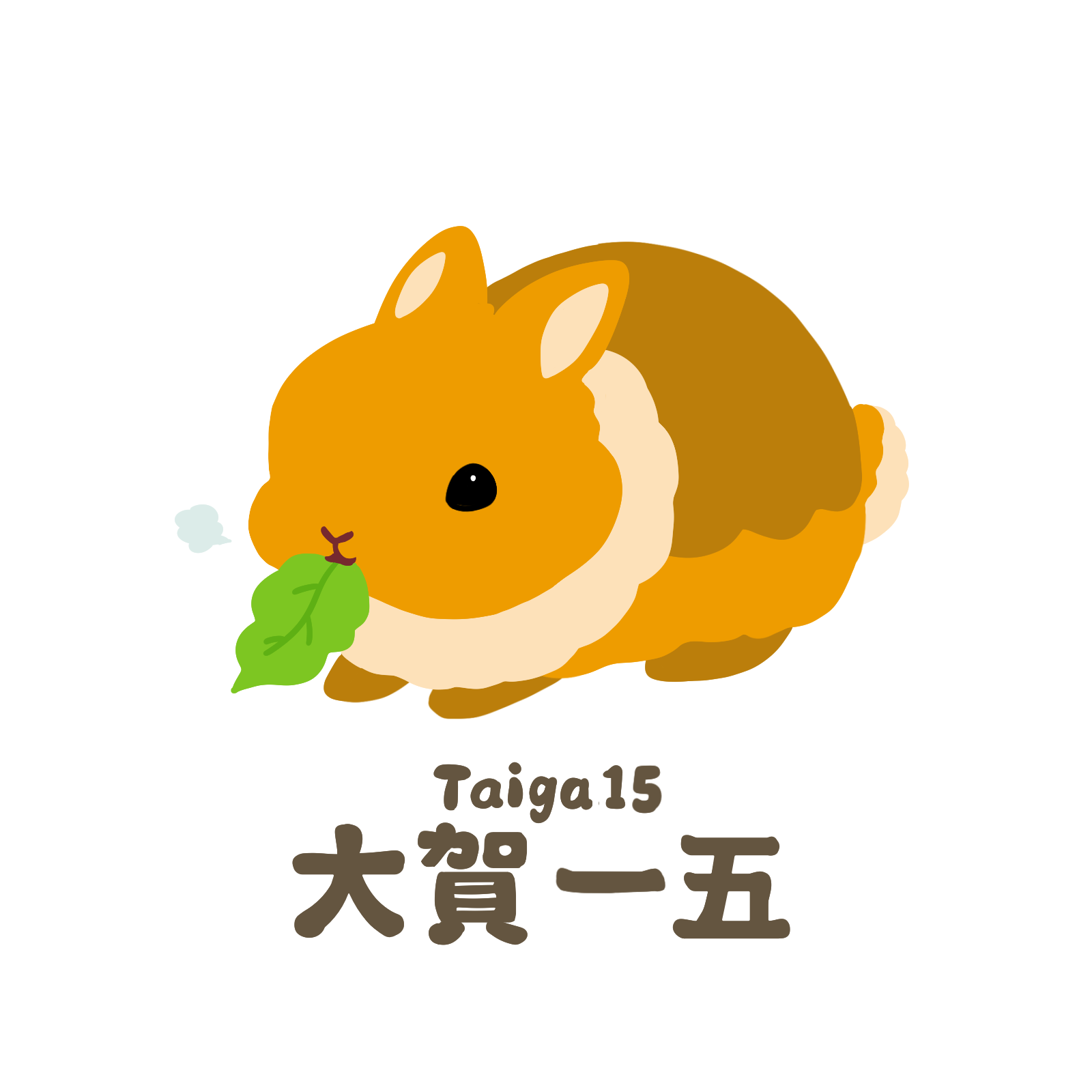 大賀一五